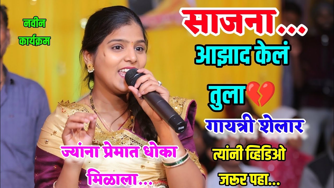 💔😍साजना आझाद केलं तुला गायत्री शेलार 💔 Sajana azad Kel Tula Gayatri Shelar