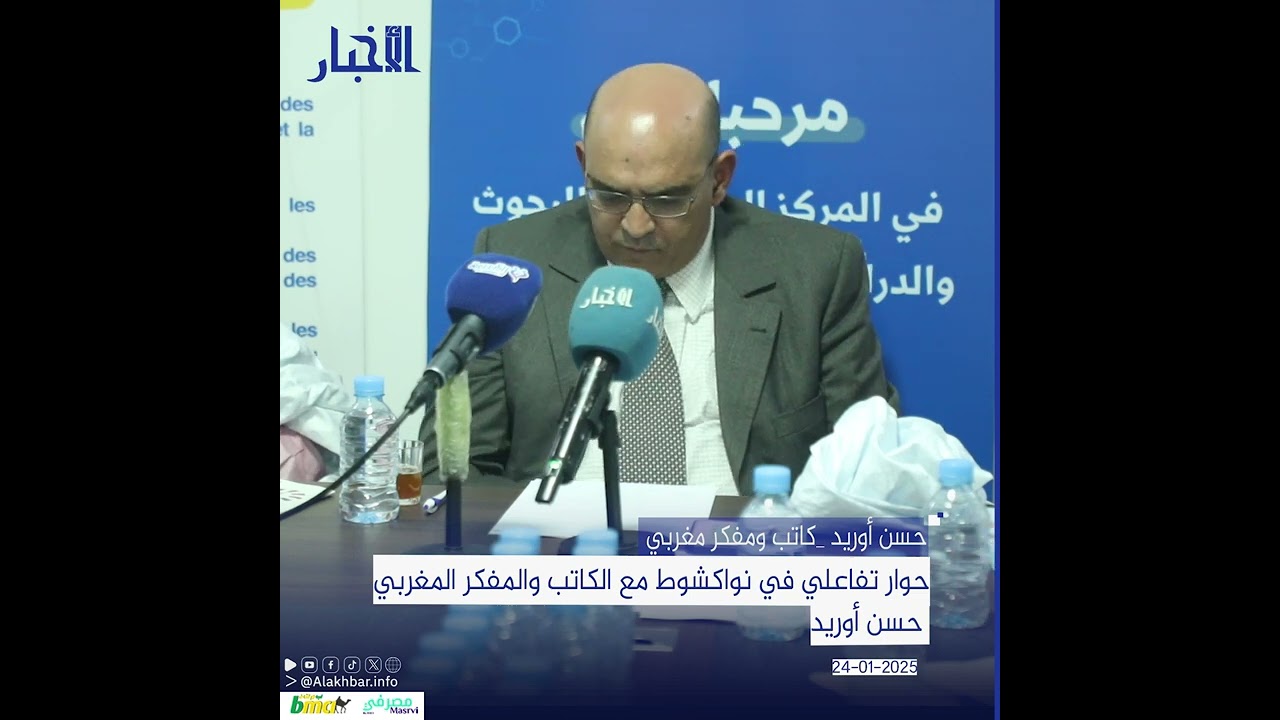 حوار تفاعلي في نواكشوط مع الكاتب والمفكر المغربي حسن أوريد