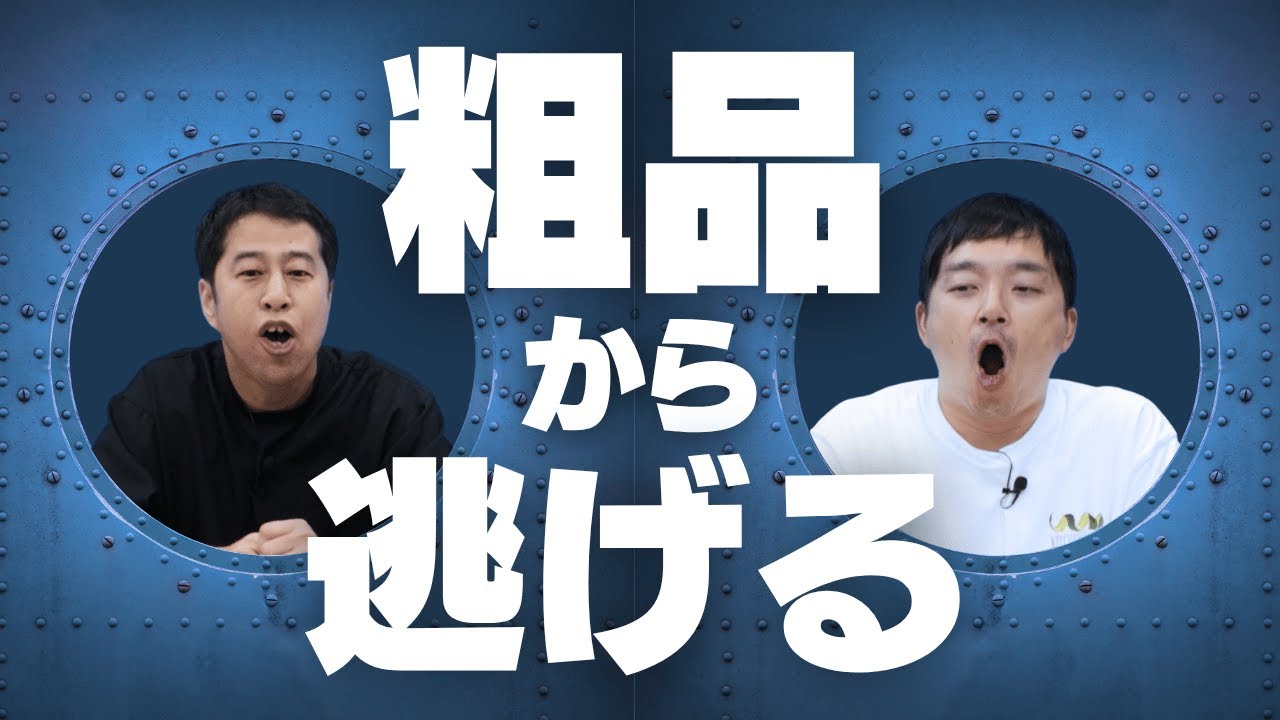 粗品から逃げるために潜水艦に乗るウエストランド