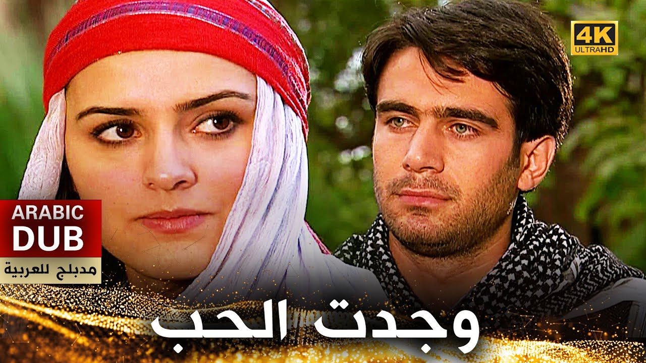 وجدت الحب - فيلم تركي مدبلج للعربية (4K) Sevmiş Bulundum