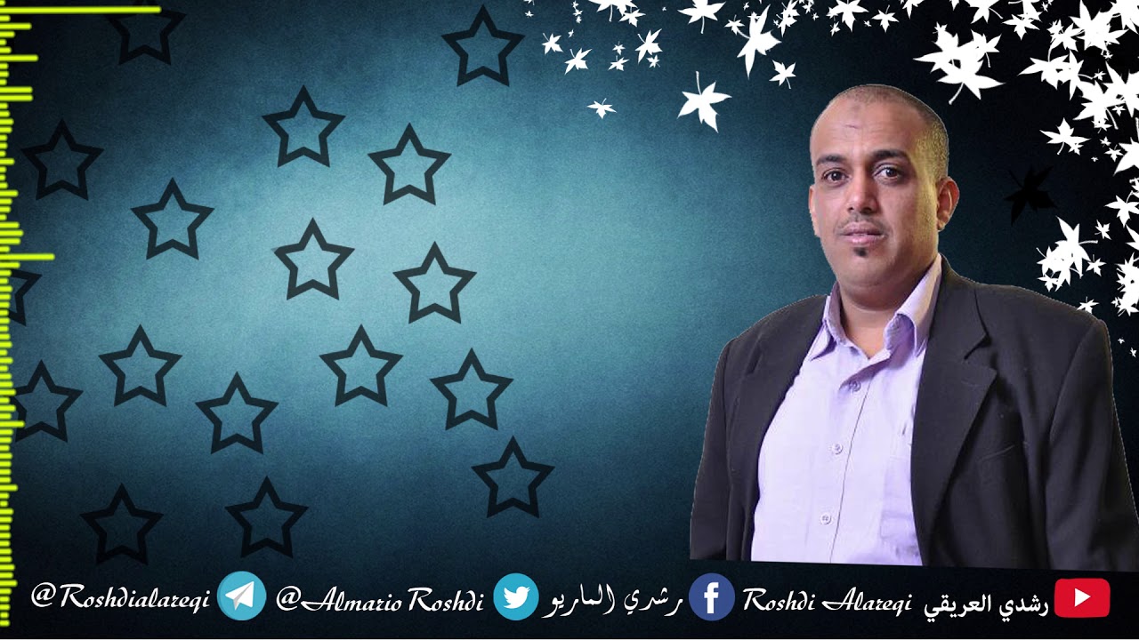 رشدي العريقي - أحب بالأذن بشاراً | Uhibubi al'udhuni bsharaan