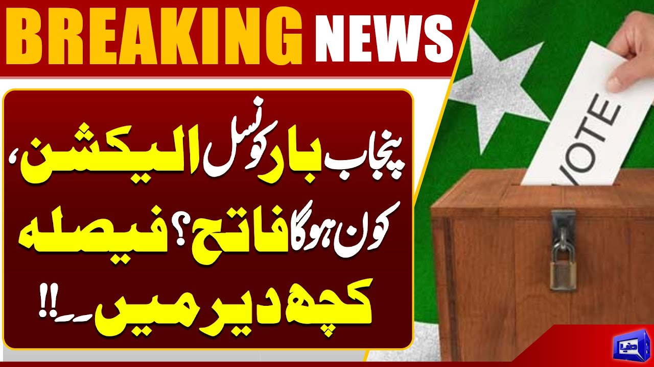 Who Will Win the Punjab Bar Council Election? Results Coming Soon | Dunya News