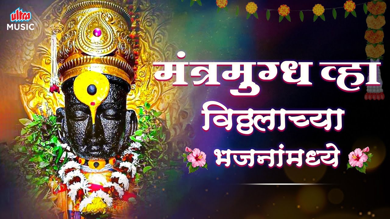 मंत्रमुग्ध व्हा विठ्ठलाच्या भजनांमध्ये 🙏 पांडुरंगाची भक्ती गाणी 🎶 मराठी विठ्ठल भक्तिगीते 2026 ✨