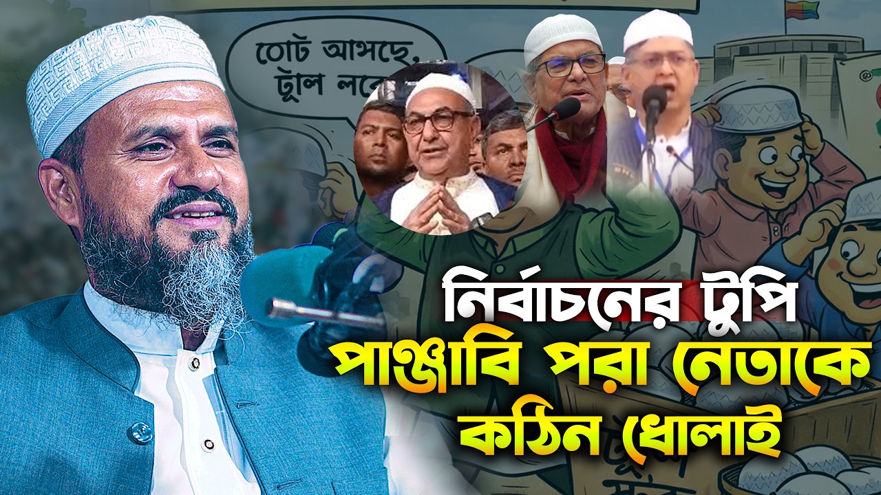 নির্বাচনের টুপি পাঞ্জাবি পরা নেতাকে কঠিন ধোলাই | মোশতাক ফয়েজী ওয়াজ ২০২৬ | Mostak Foyezi Waz 2026