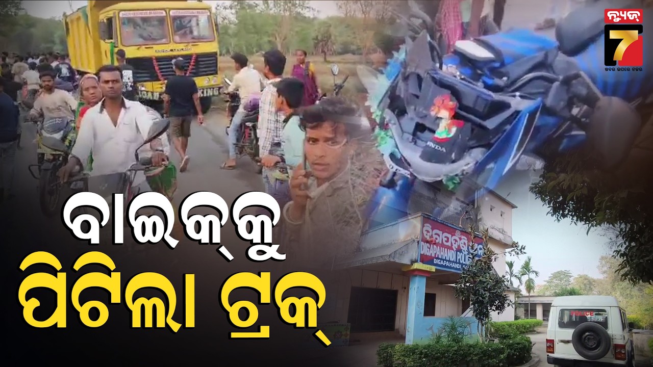 ବାଇକକୁ ପିଟିଲା ଟ୍ରକ, ଜଣେ ମୃତ | Fatal Bike Accident in Ganjam | Accident News | PrameyaNews7