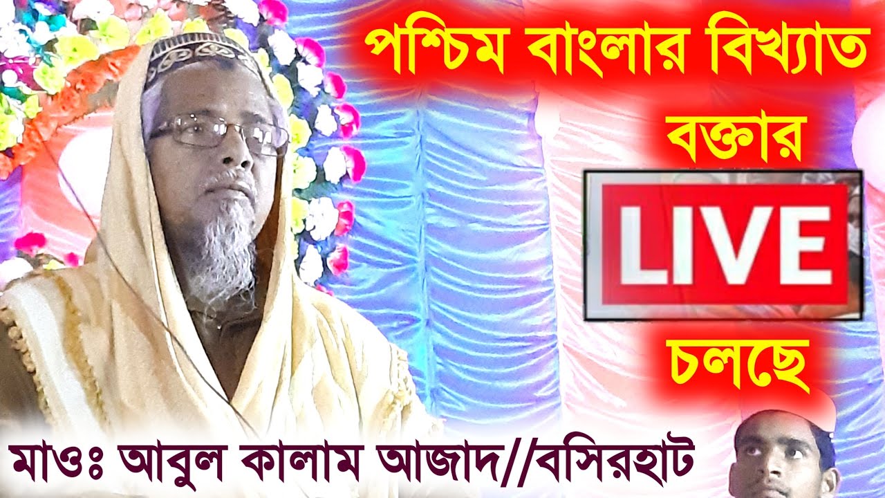 মাওঃ আবুল কালাম আজাদ নিউ জলসা // Maulana Abul Kalam Saheb Waz,