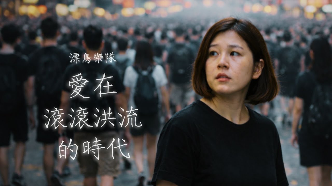 愛在滾滾洪流的時代 (「47人案」余慧明）- 漂鳥樂隊