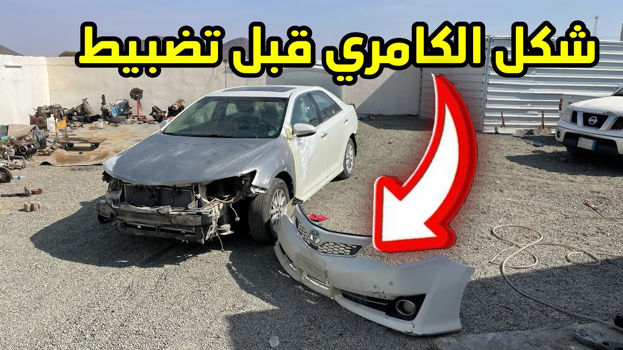 تجديد الكامري 13 || المرحلة 3