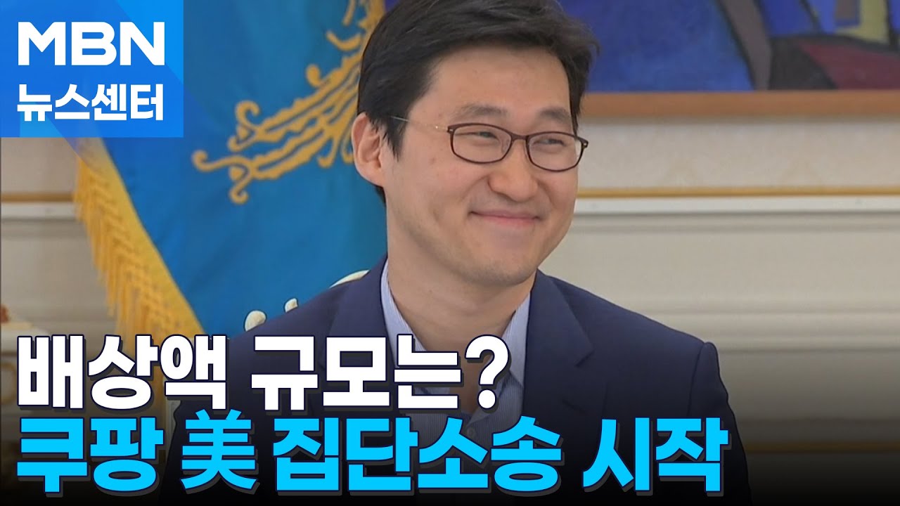 미국서 쿠팡 첫 집단소송 시작…