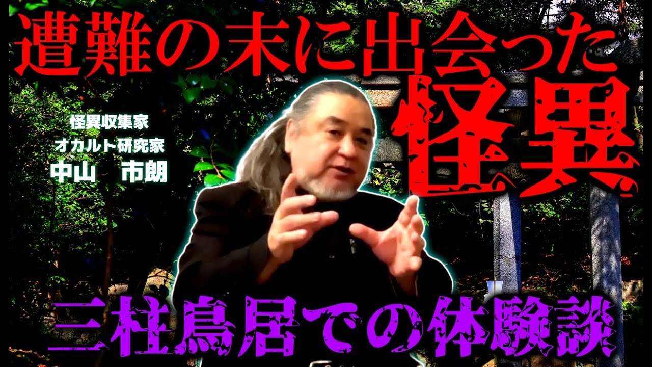 本人ですら信じられない、命がけの山での体験談　-　田辺ガタリ　-　中山市朗様