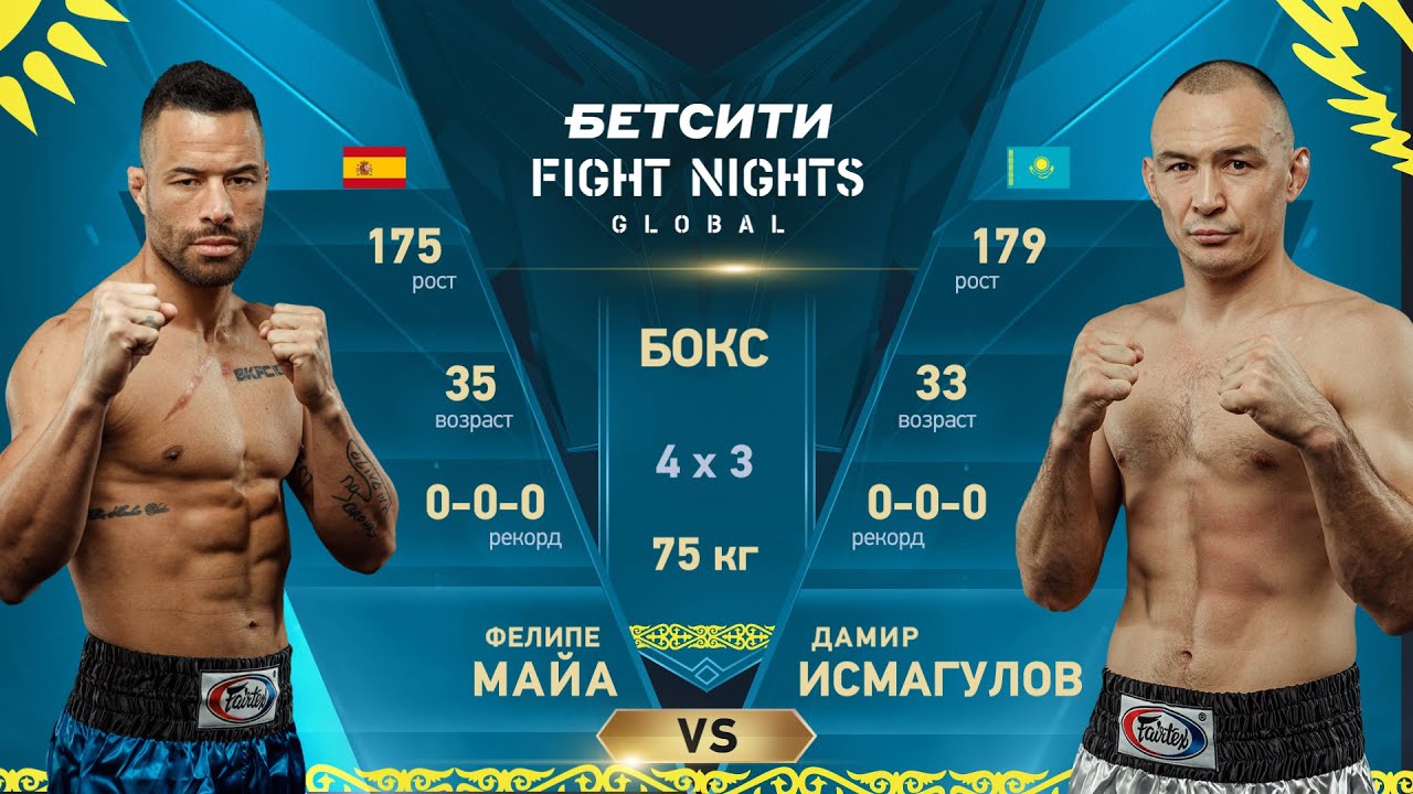 Дамир Исмагулов vs. Фелипе Майа / Ismagulov vs. Maia / BETCITY FIGHT NIGHTS BOXING