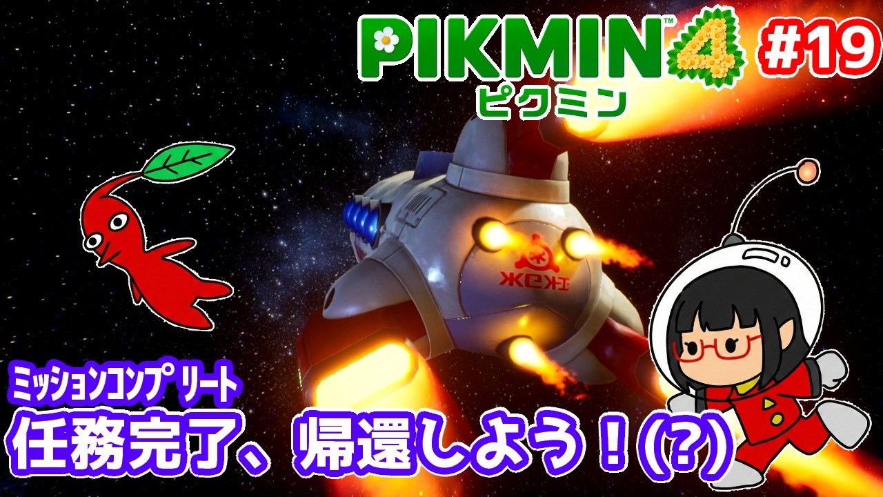 PIKMIN4 19 25日目