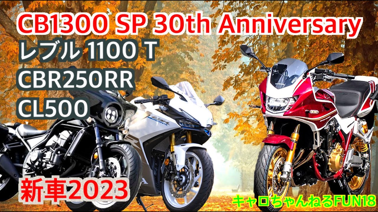 CB1300 SP 30th Anniversary他【新車/ホンダ・ウェルカムプラザ】キャロちゃんねるFUN18