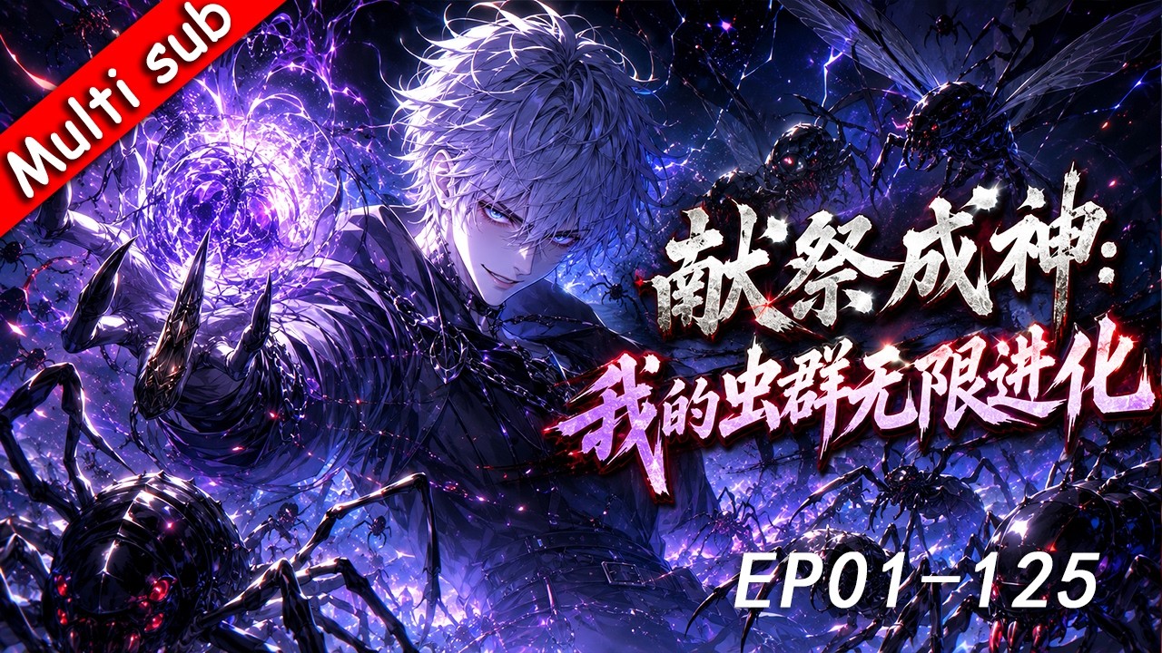 💥完結番💥《獻祭成神：我的蟲群無限進化》更新至125集⚔️獲得垃圾眷族？我直接獻祭百億生靈提昇實力，逆天改命！#都市异能 #男频爽番
