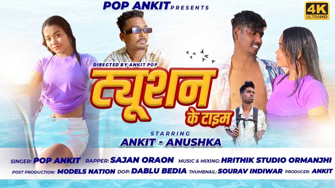 Tution ke time pe new Nagpuri song 2022 singer pop ankit sajan orao