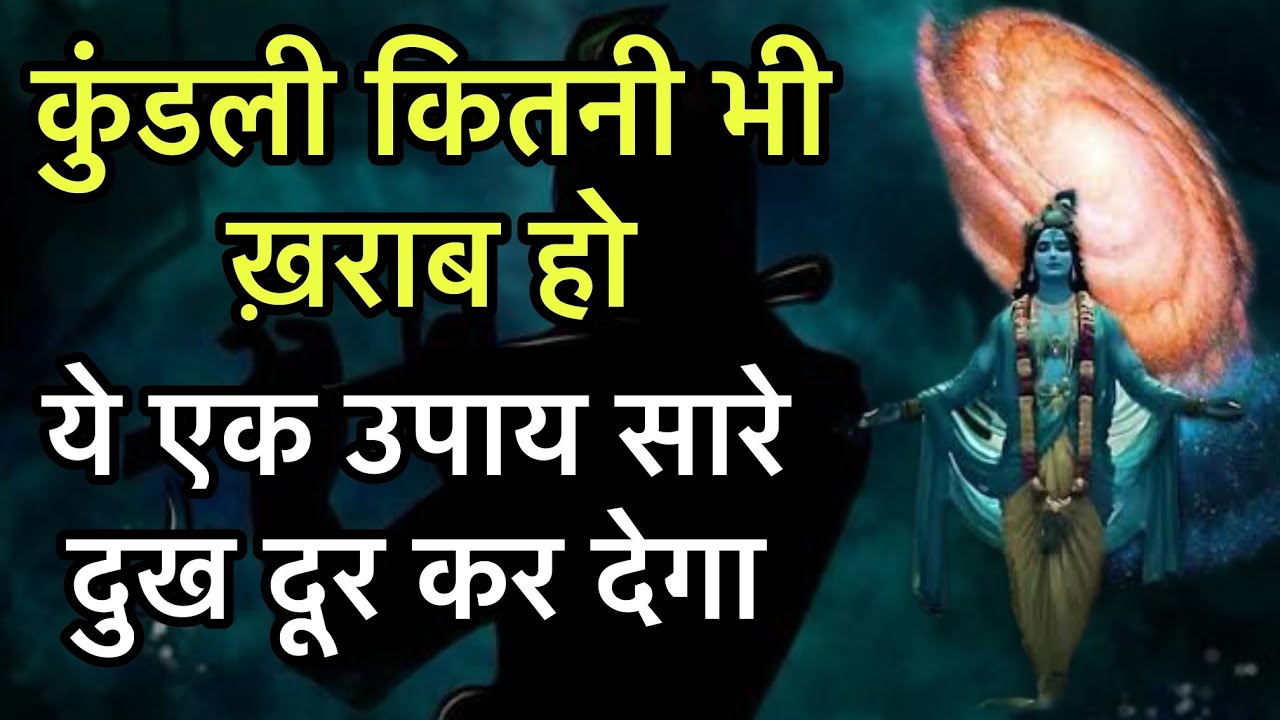 कुंडली कितनी भी ख़राब हो ये एक उपाय सब दुख दूर कर देगा