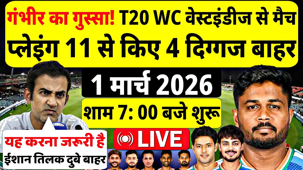गंभीर का गुस्सा! वेस्टइंडीज के खिलाफ 4 दिग्गज बाहर। IND vs WI T20 WC SUPER 8 CONFIRM PLAYING 11