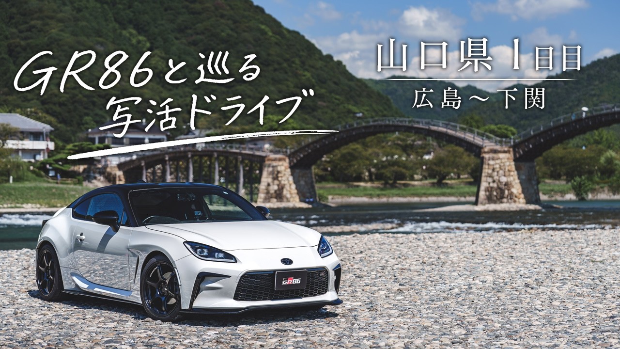 【山口県】GR86と行く写活！山口県弾丸ドライブ1日目 広島～下関