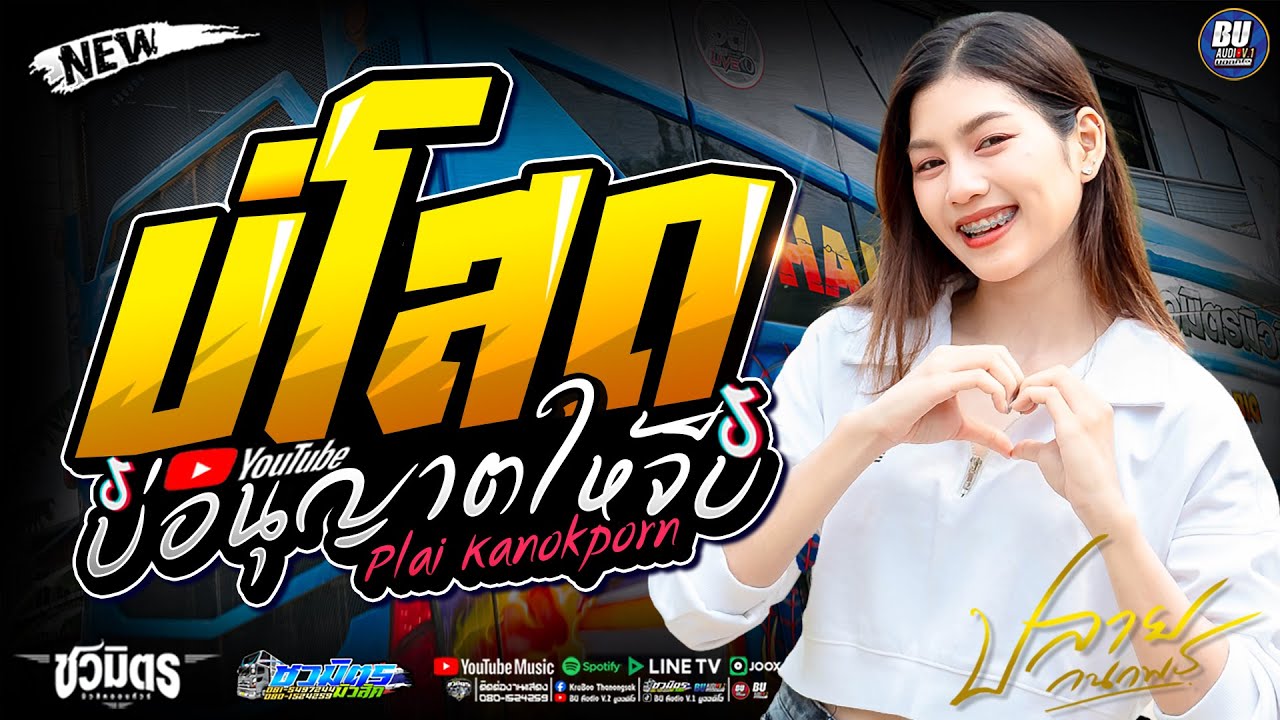 ใหม่มาแรง!! บ่โสดบ่อนุญาตให้จีบ [[ ปลาย กนกพร ]] รวมเต้ยม่วนๆ #แสดงสดรถแห่ชวมิตรมิวสิค no.2