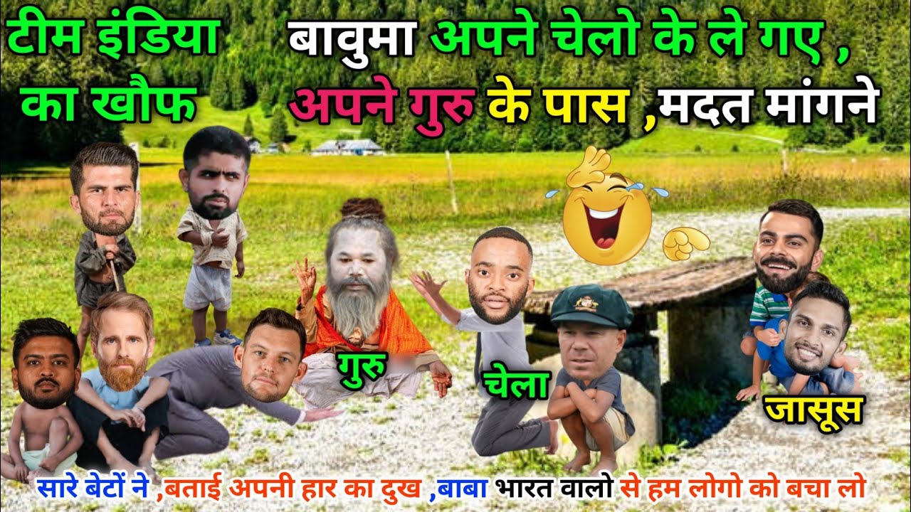 टीम इंडिया का खौफ😗बावुमा, अपने चेलों के साथ पहुँचे अपने गुरु के पास || Cricket ki comedy video😁