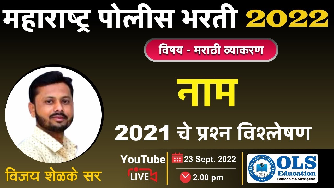महाराष्ट्र पोलीस भरती - 2022 विषय - मराठी व्याकरण नाम 2021 प्रश्न विश्लेषण By - Vijay Shalke Sir
