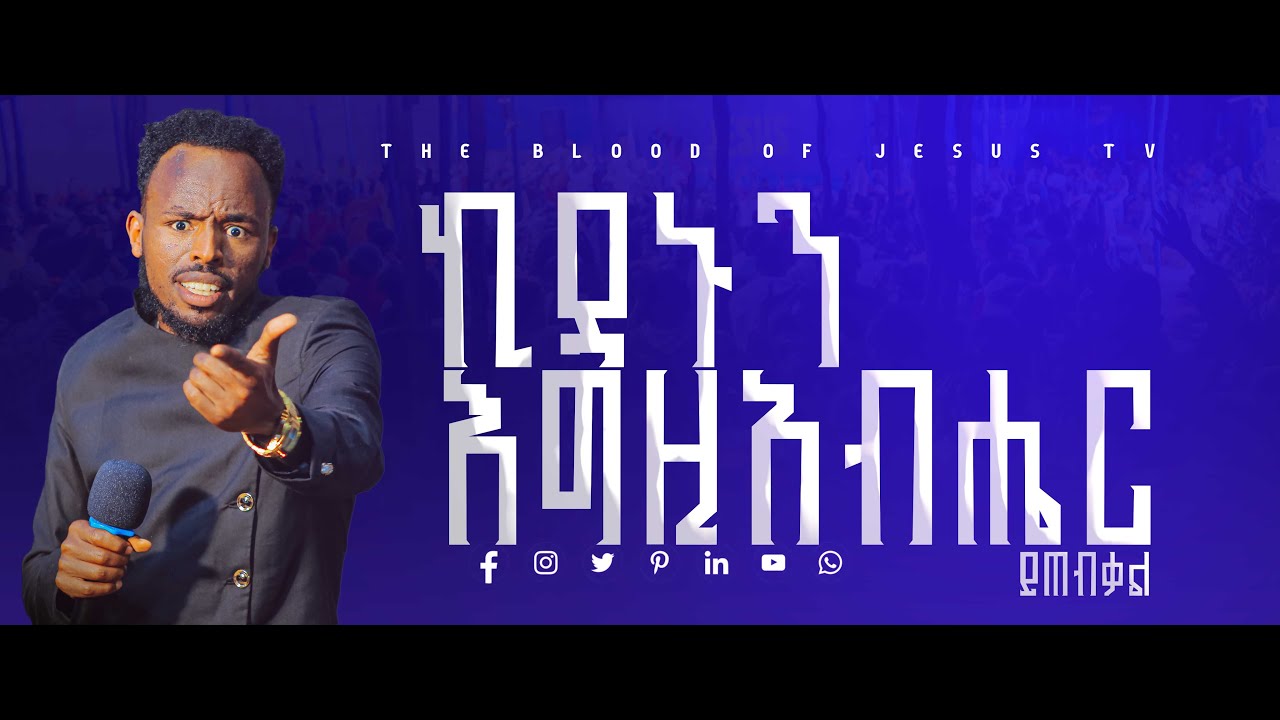 ኪዳኑን እግዚአብሔር //ድንቅ ስብከት The bood of jesus tv/