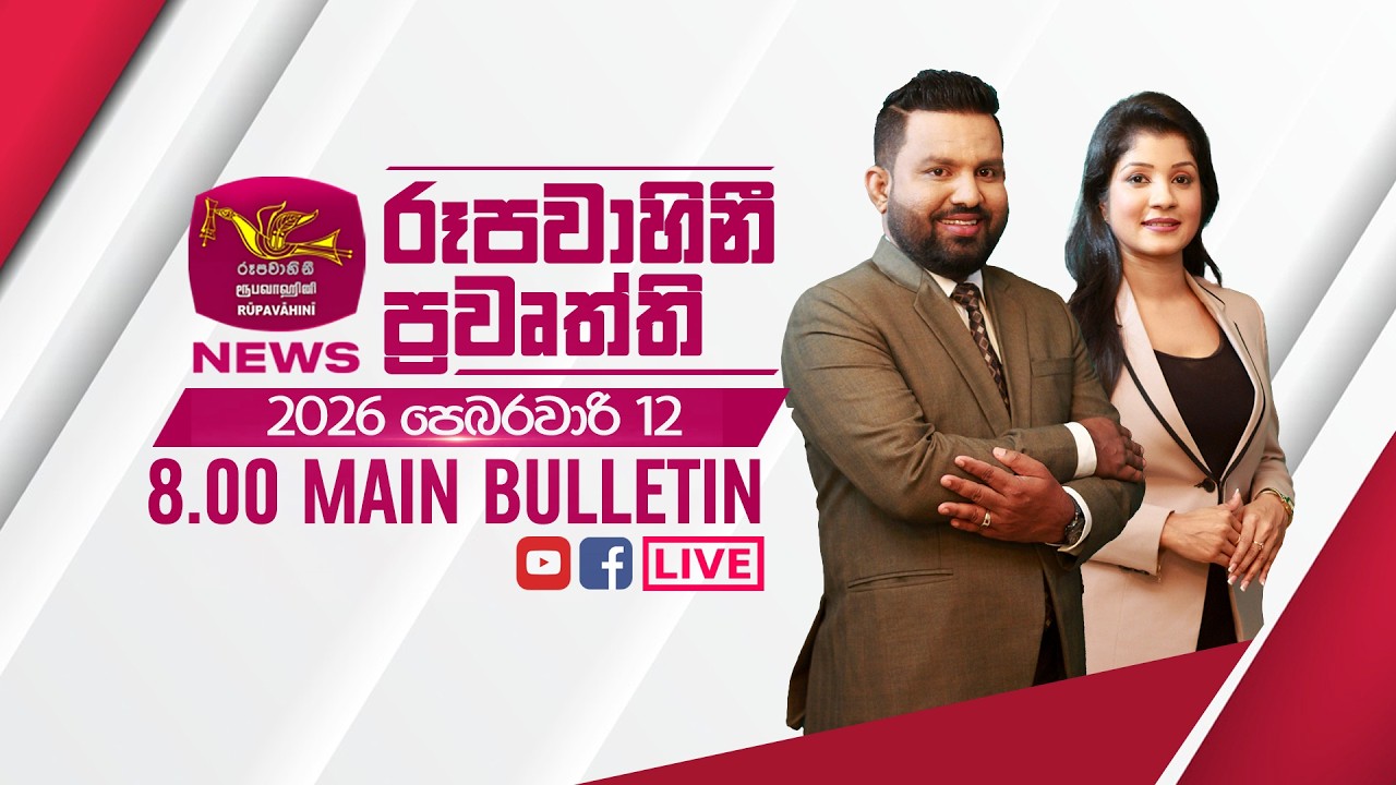 2026-02-12 | Rupavahini Sinhala News 08.00 pm | රූපවාහිනී 08.00 සිංහල ප්‍රවෘත්ති