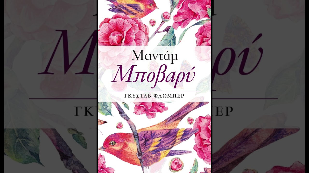 Gustave Flaubert - Μαντάμ Μποβαρί