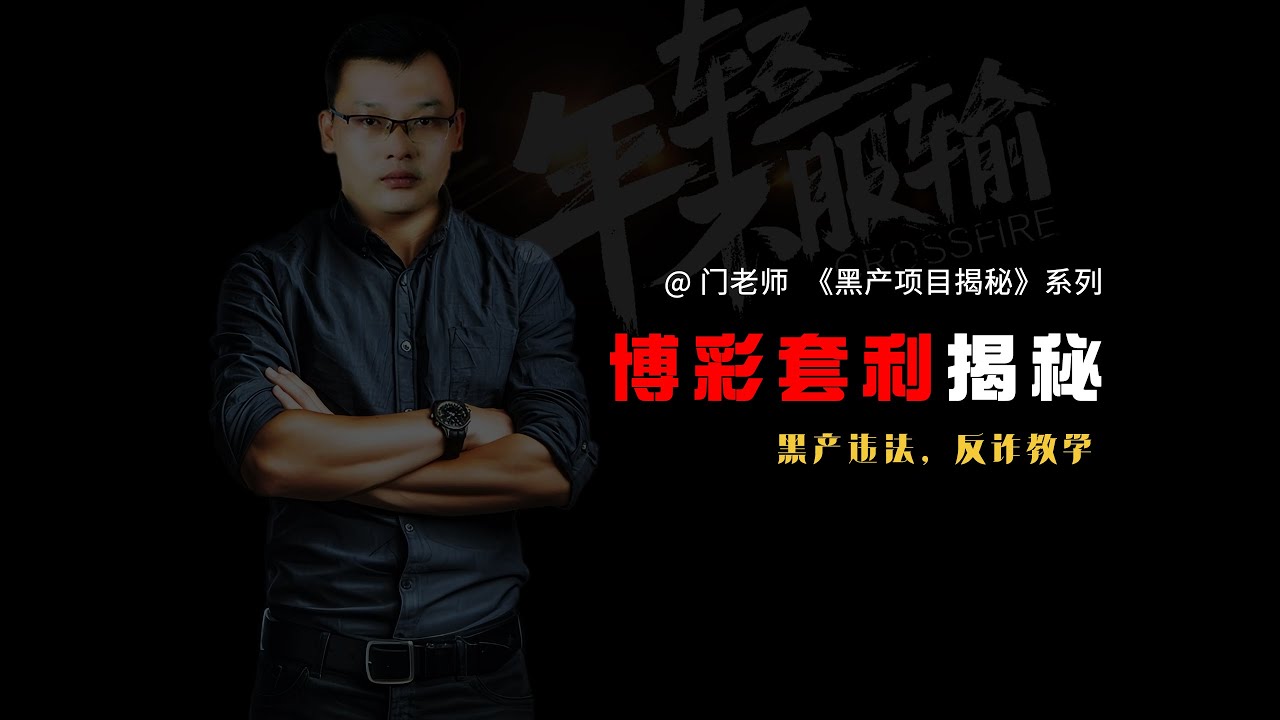 博彩对刷对冲套利骗局揭秘