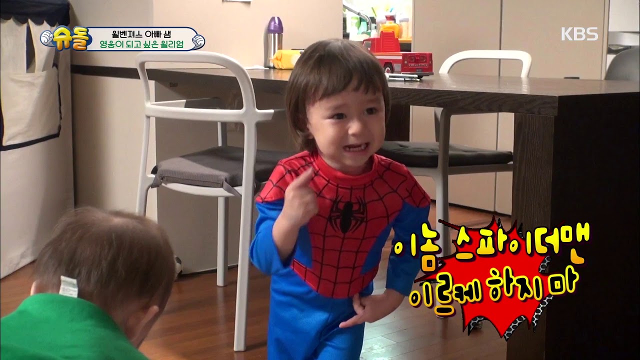 슈퍼맨이 돌아왔다 The Return of Superman - 영웅이 되고 싶은 윌리엄! (ft.스파이더맨에게 잡힌 샘아빠).20190210