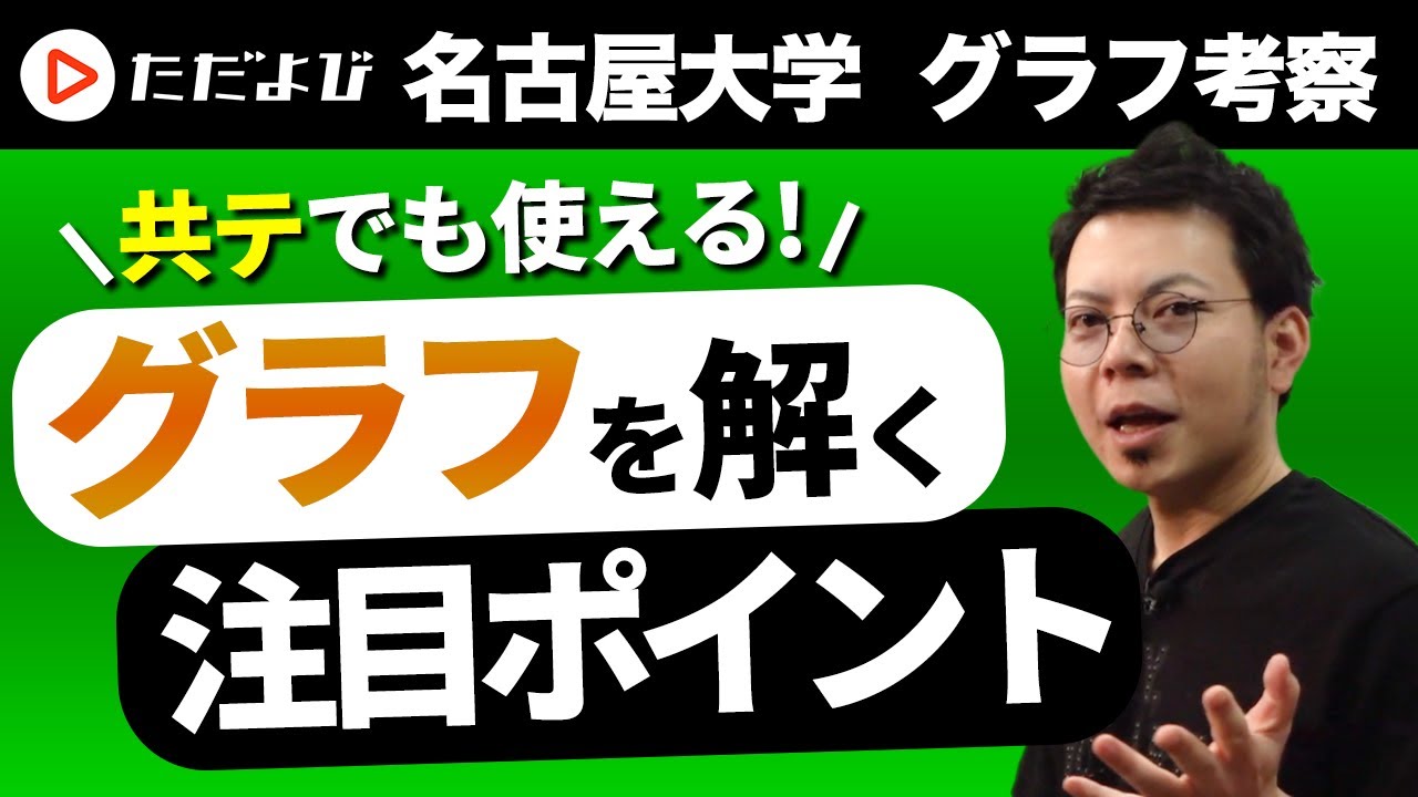 ※再公開 【英語】グラフ解読のポイント #名古屋大学 大問4 グラフ考察英作文 PART1 *