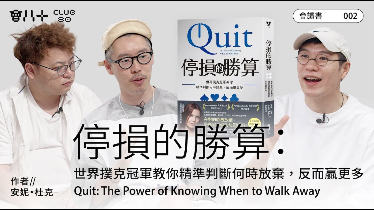 會讀書002｜《停損的勝算》｜Poker世界冠軍教人要學習放棄｜什麼是「沉沒成本」「厭惡穩賠」？｜AI生成字幕｜1/5/2025