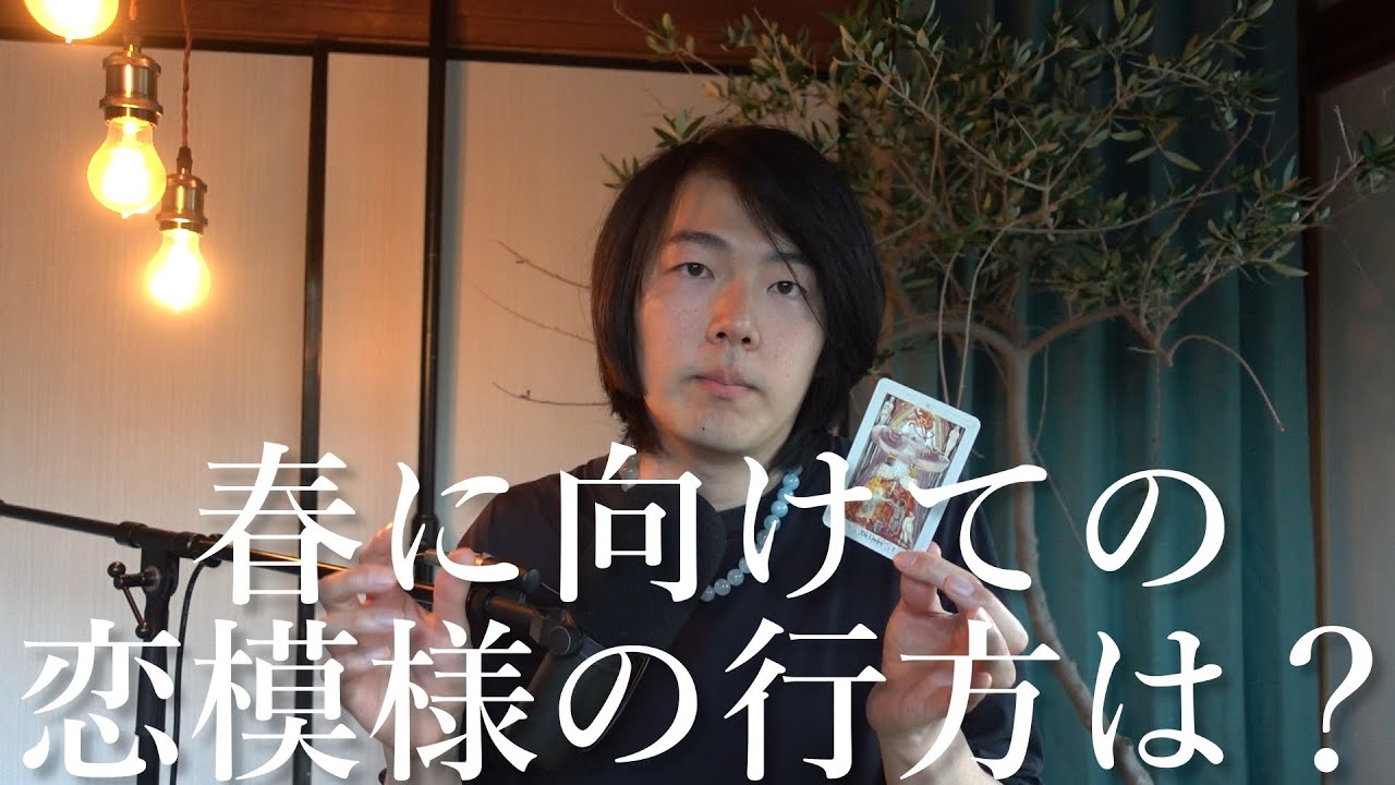 【タロット占い】新春に向けて貴方に訪れる恋模様の行方