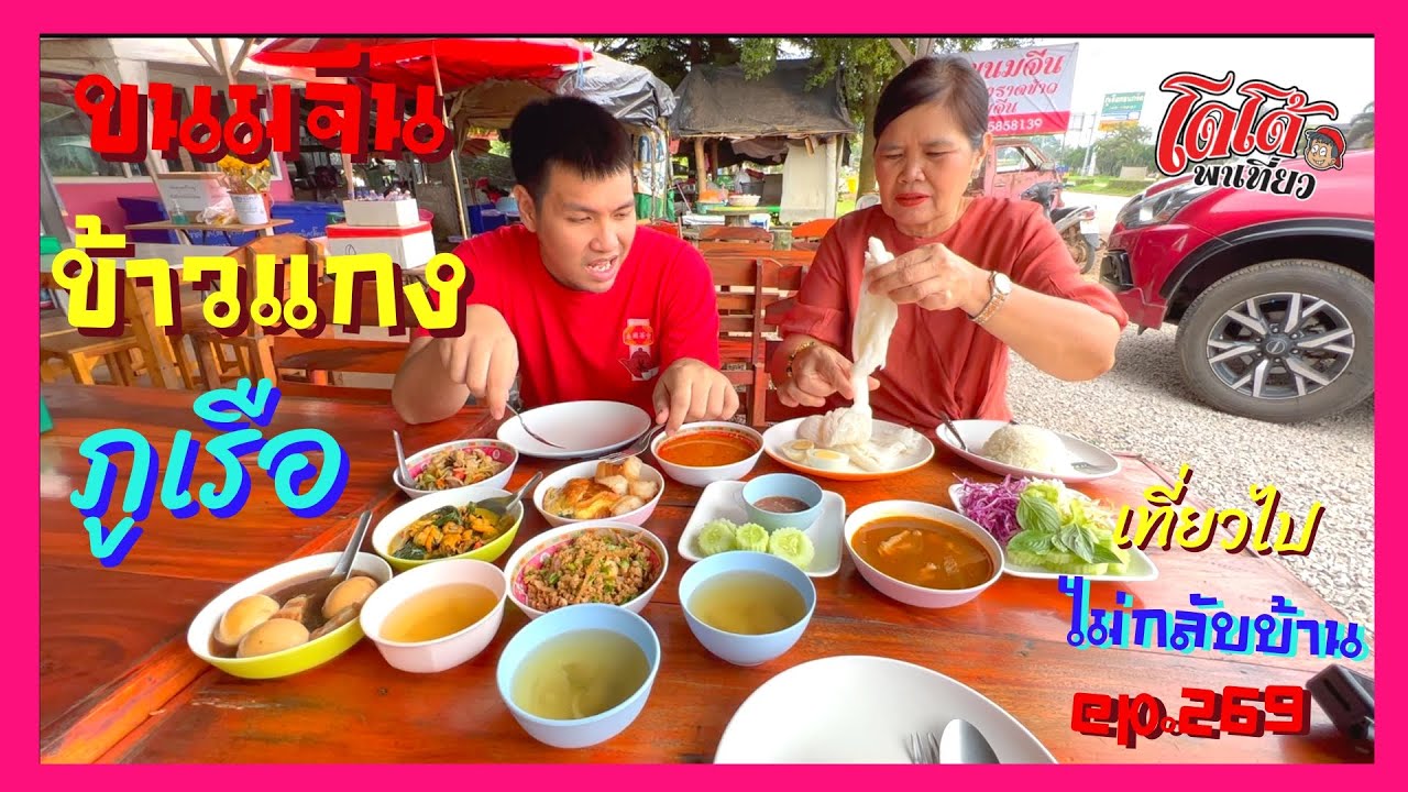 ขนมจีน ข้าวแกง ภูเรือ สั่งเต็มโต๊ะ โดโด้ไม่รู้จะกินอะไร เที่ยวไปไม่กลับบ้าน ep.269