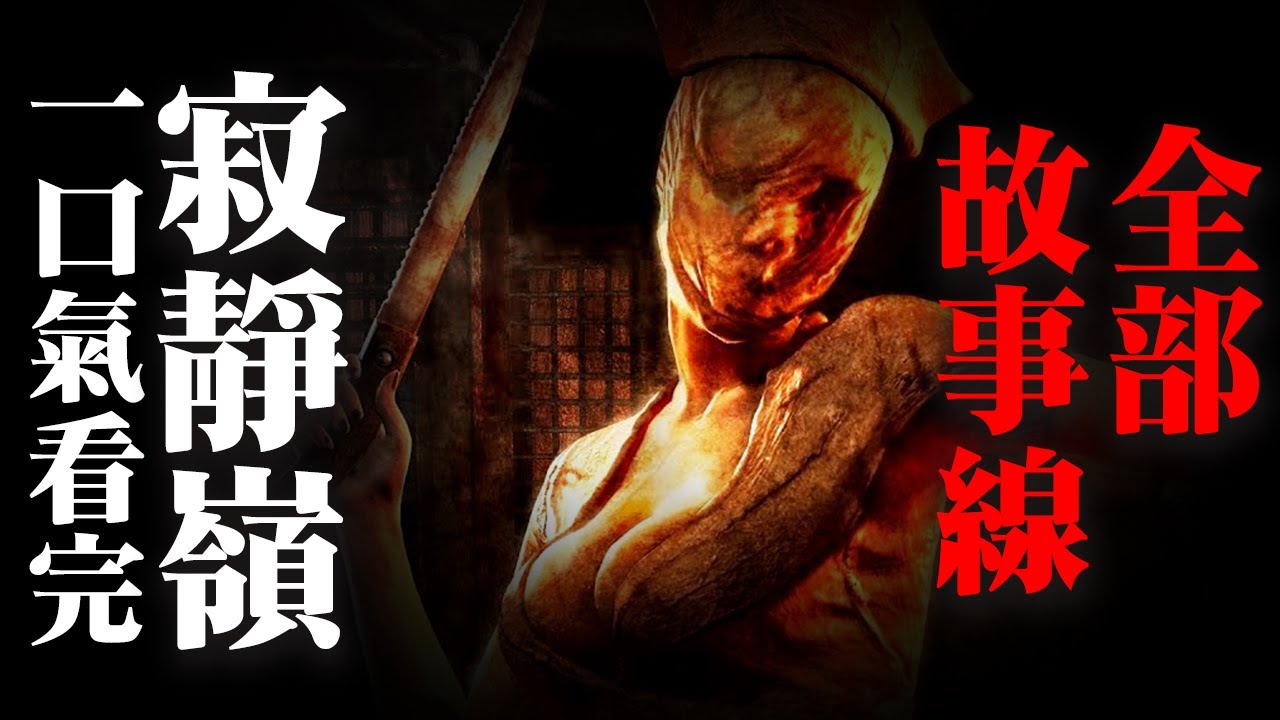 爆肝180分鐘，一口氣看完寂靜嶺完整故事線。