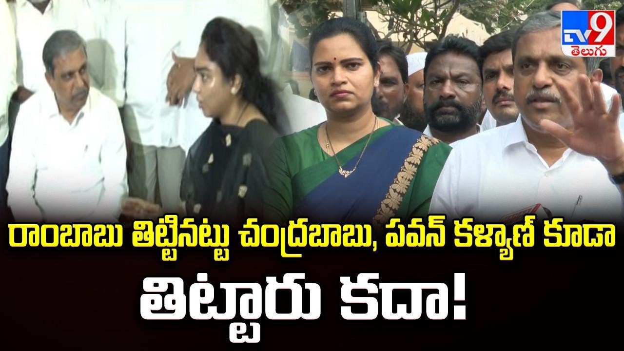 రాంబాబు తిట్టినట్టు చంద్రబాబు, పవన్ కళ్యాణ్ కూడా తిట్టారు కదా! : Sajjala Ramakrishna Reddy - TV9