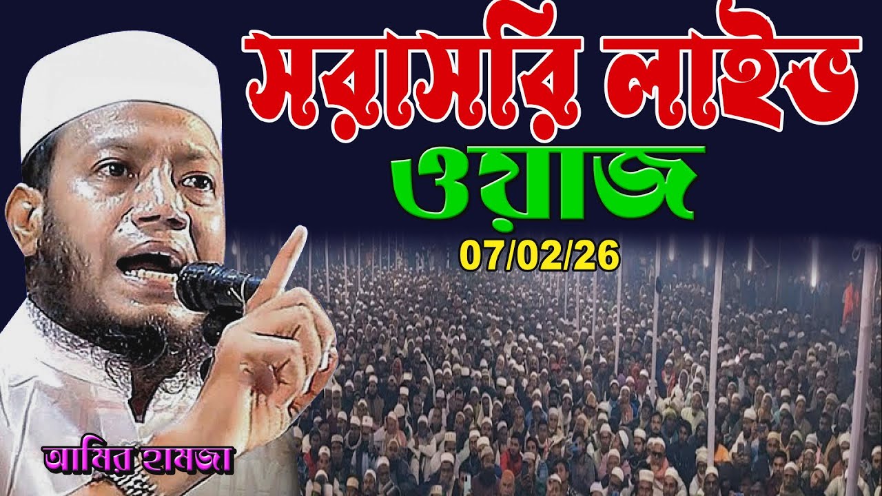 📖🔴দিনাজপুরে আজকের লাইভ – আল্লাহর ভালোবাসা কিভাবে পাবেন | আমির হামজার  | Amir hamja
