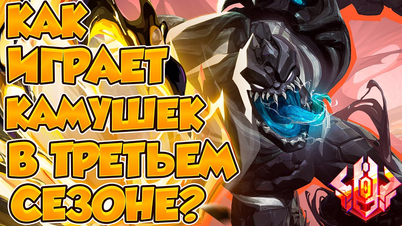 КАК ИГРАЕТ КАМУШЕК В ТРЕТЬЕМ СЕЗОНЕ? ПОЧЕМУ ПРОПАЛ ИЗ МЕТЫ? MARVEL RIVALS.