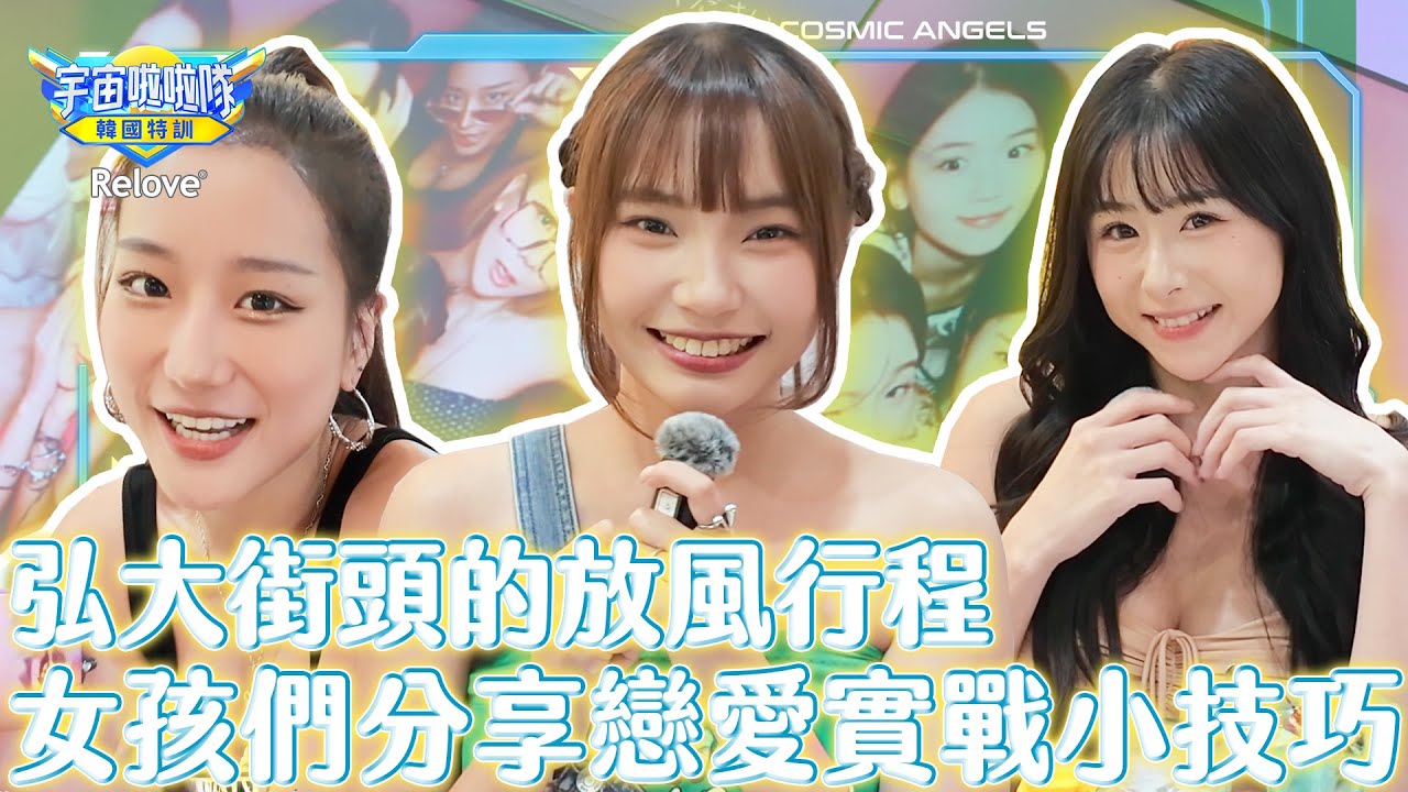 弘大街頭的放風行程 女孩們分享戀愛實戰小技巧 【宇宙啦啦隊-韓國特訓EP15@ReloveCoLtd 】