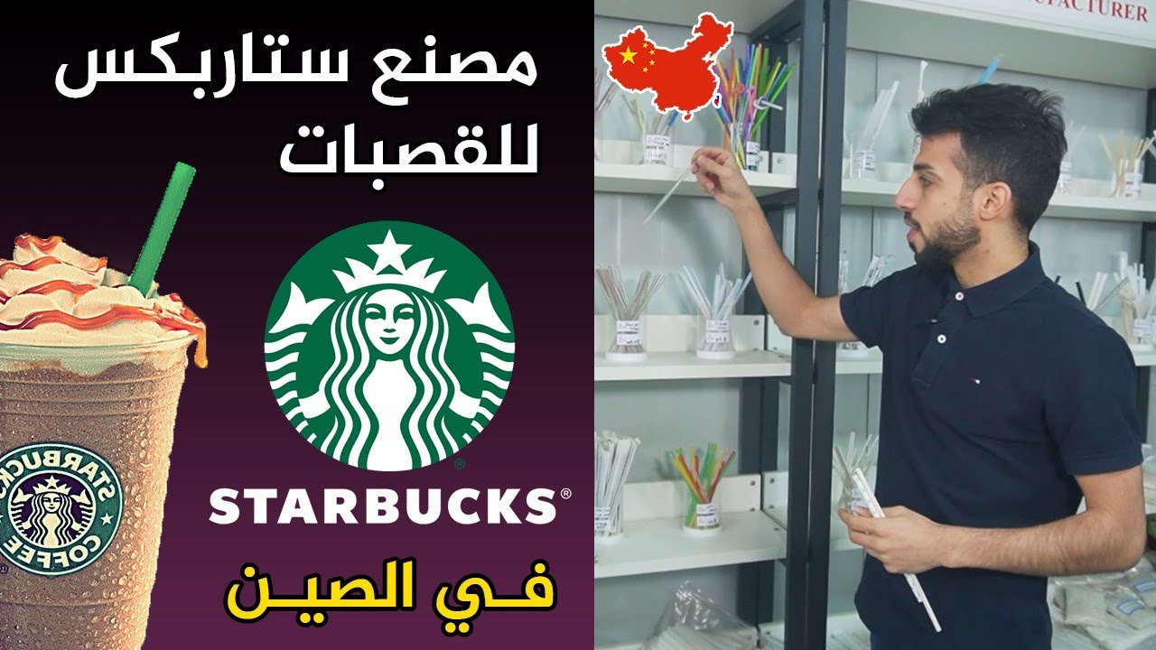 مصنع ستاربكس للقصبات | كيف تصنع القصبة