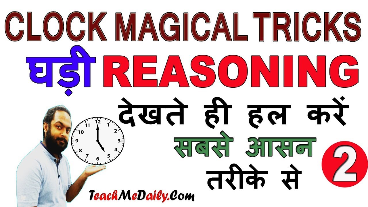 Clock Reasoning Tricks in Hindi (Clock Short Tricks) घड़ी से संबंधित सवाल आसानी से हल करें ? Part 2