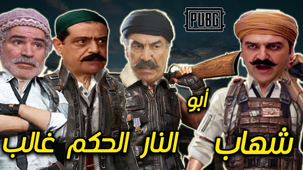 العكيد ابو شهاب يتحدى العكيد ابو النار ابو غالب وابو الحكم في ببجي موبايل 😱 كلهم ضد العكيد؟؟