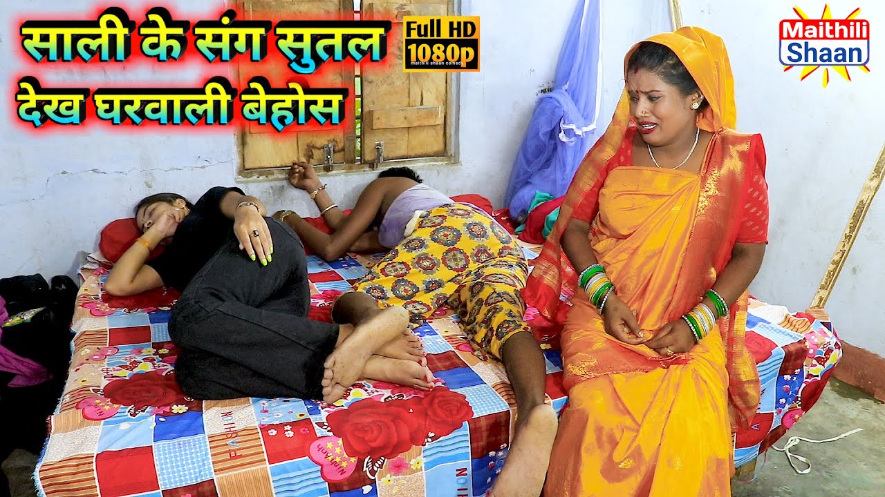 साली के संग सुतल देख घरवाली बेहोस || maithili comedy 2022 || ramkhelancomedy || @Maithili Shaan
