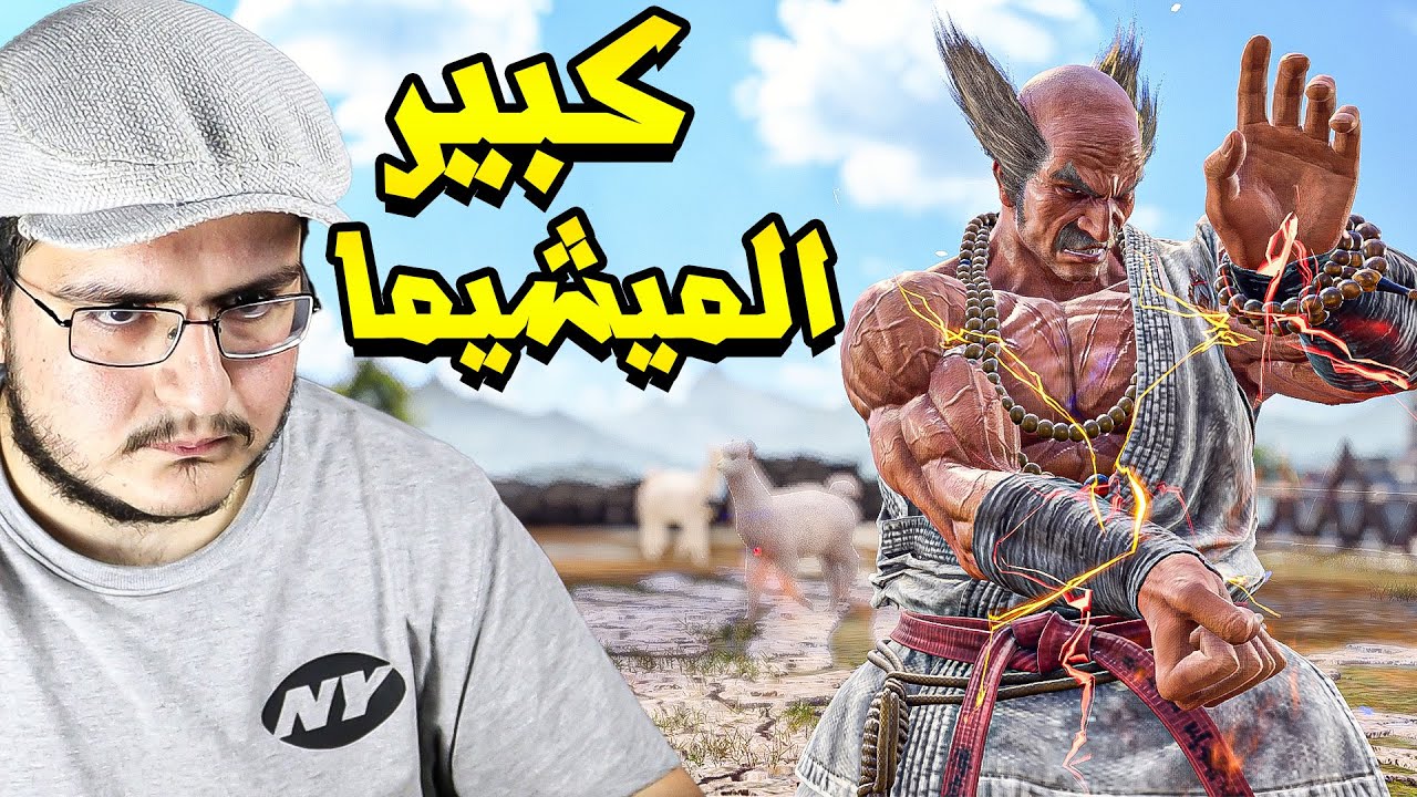 تكن 8 : العبة ذي لازم تلعبها بأعصاب بااااردة | Tekken 8