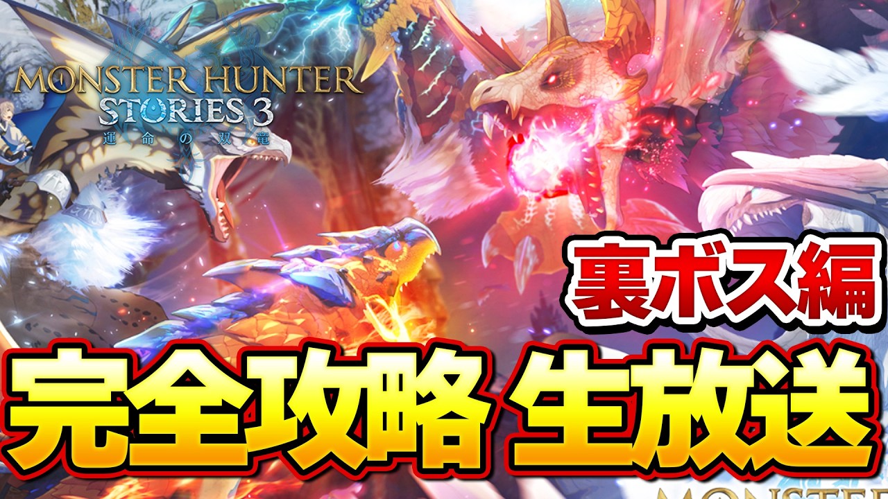 【最終回】ラスボスクリア後の裏ボス編！ストーリーズ３ 完全攻略生放送 part5【MHST3:モンスターハンターストーリーズ3】