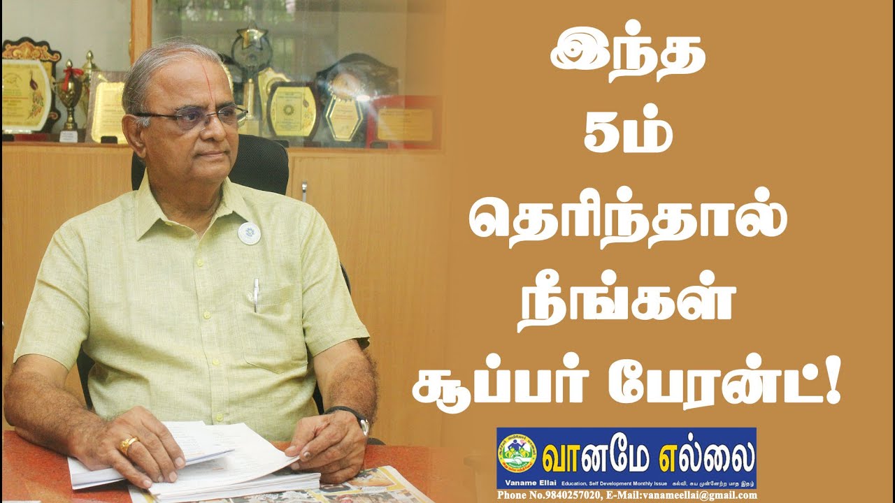 இந்த 5ம் தெரிந்தால் நீங்கள் சூப்பர் பேரன்ட்!