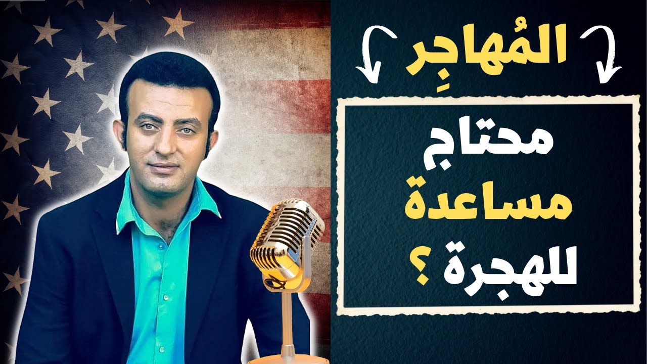 المُهاجِر - أستاذ أمير عزيز - طرق الهجرة لأمريكا