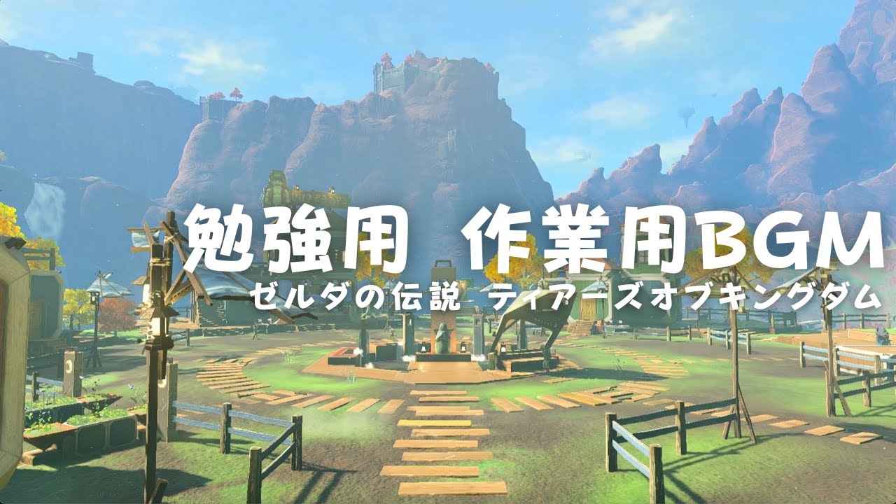 【勉強用・作業用BGM】2時間 イチカラ村の素晴らしい景色と共に〈ゼルダの伝説 ティアーズオブキングダム〉〈ティアキン〉
