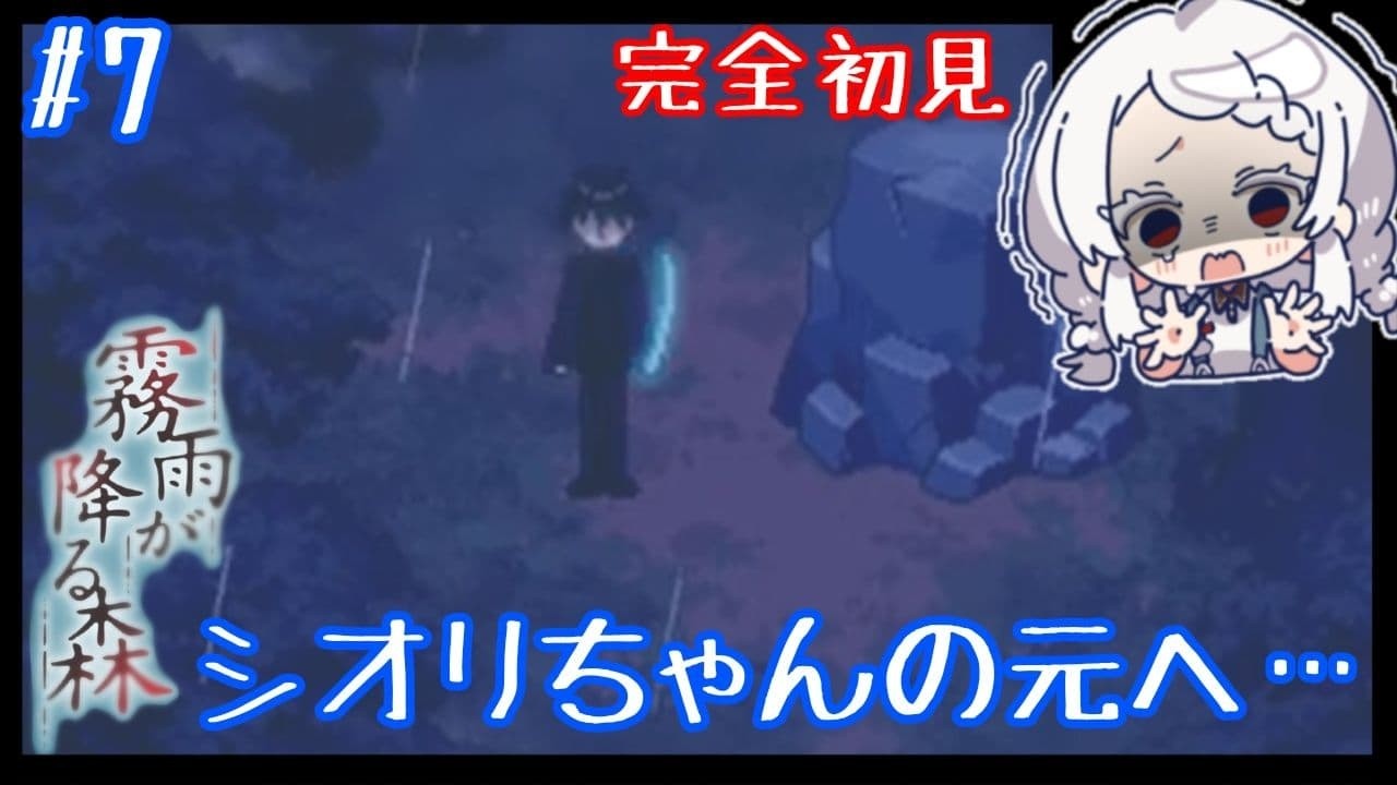 【霧雨が降る森 #7 】続きが気になりすぎる！シオリちゃんを助けにいくぞ！！【鈴鳴うーる】【#新人Vtuber】