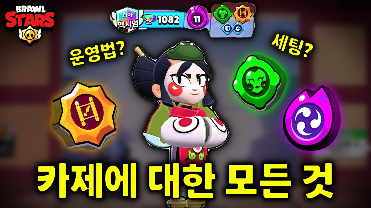 브롤스타즈 카제에 대한 모든 것을 알려드립니다 (카제 강의) [브롤스타즈]